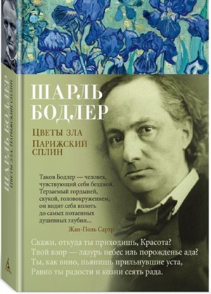 Цветы зла. Парижский сплин