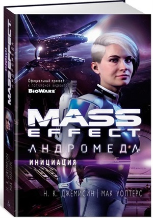 Mass Effect. Андромеда. Инициация