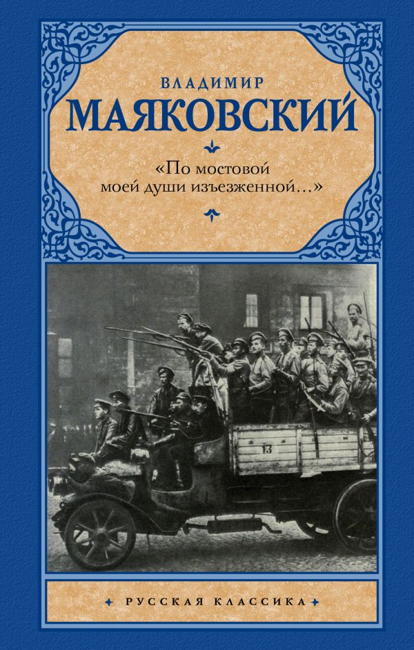По мостовой моей души изъезженной...?