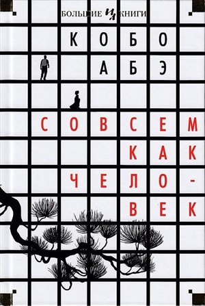 Совсем как человек