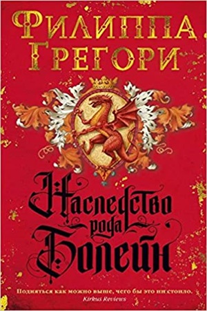 Наследство рода Болейн.