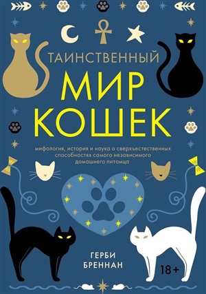 Таинственный мир кошек