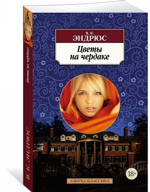 Цветы на чердаке