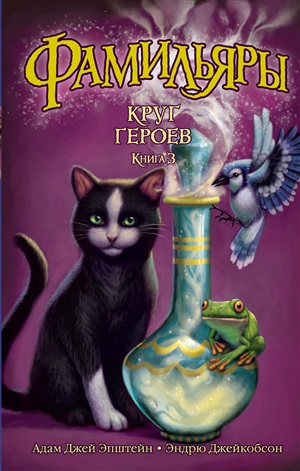 Фамильяры. Книга 3. Круг Героев