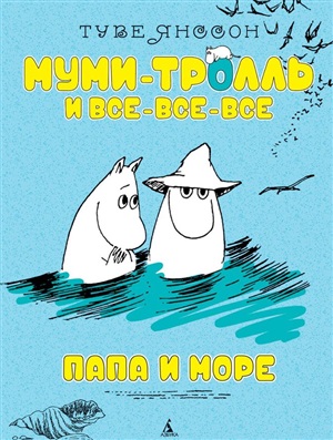 Папа и море