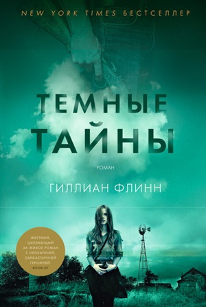 Темные тайны (нов/оф.)