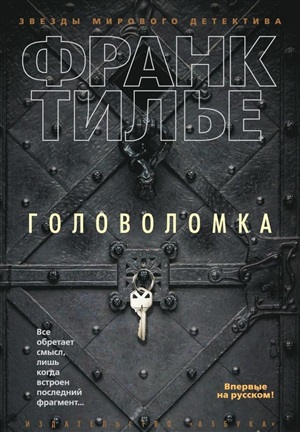 Головоломка