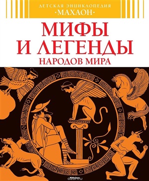 Мифы и легенды народов мира