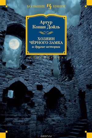 Хозяин Черного Замка и другие истории