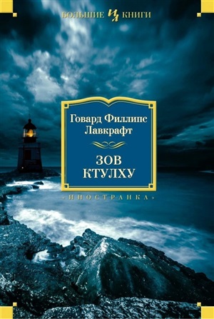 Зов Ктулху