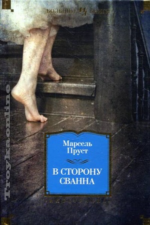 В сторону Сванна