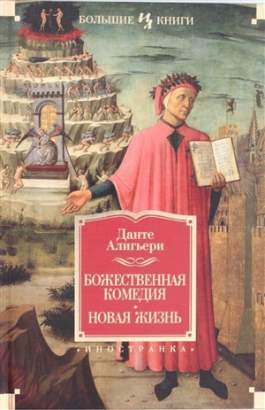 Божественная Комедия. Новая Жизнь