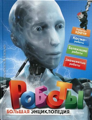 Роботы. Большая энциклопедия