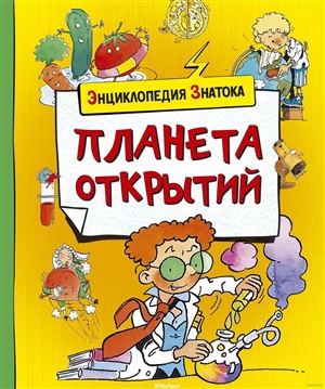 Планета открытий