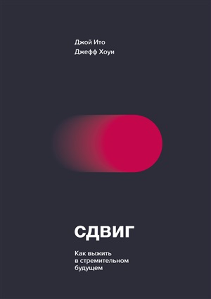 Сдвиг. Как выжить в стремительном будущем