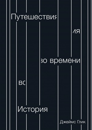 Путешествия во времени. История