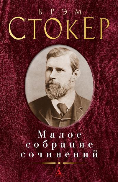 Малое собрание сочинений/Стокер Б.
