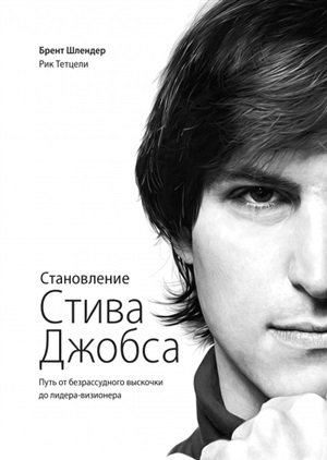 Становление Стива Джобса. Путь от безрассудного выскочки до лидера-визионера