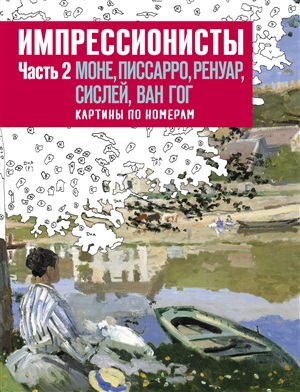 Импрессионисты. Часть 2. Моне, Писсаро, Ренуар, Сислей, Ван Гог. Картины по номерам