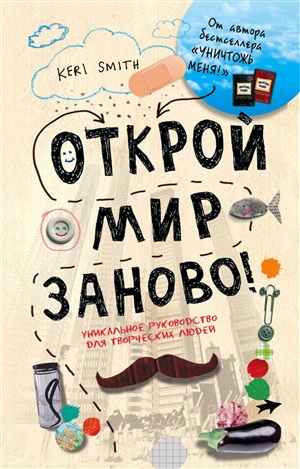 Открой мир заново!