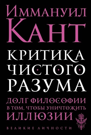 Критика чистого разума