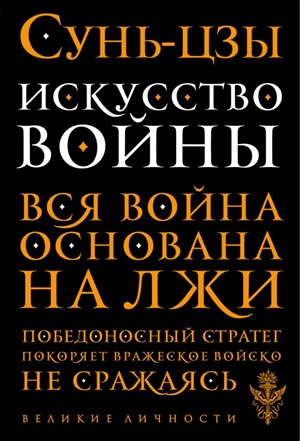 Искусство войны