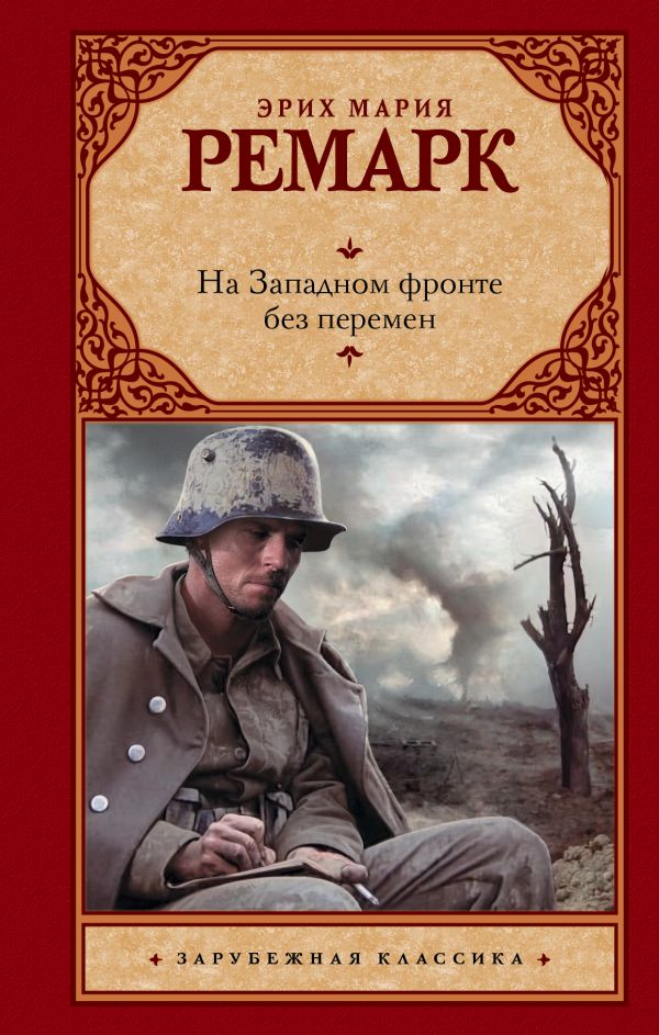 На Западном фронте без перемен (другой перевод)