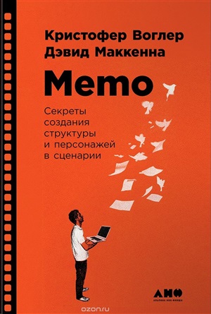 Memo: Секреты создания структуры и персонажей в сценарии