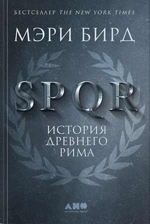 SPQR: История Древнего Рима