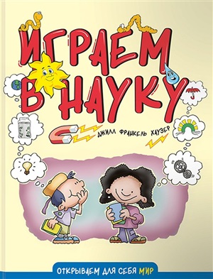 Играем в науку