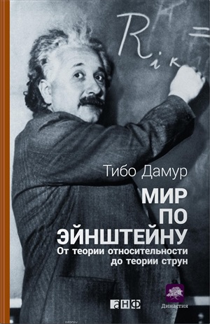 Мир по Эйнштейну: От теории относительности до теории струн