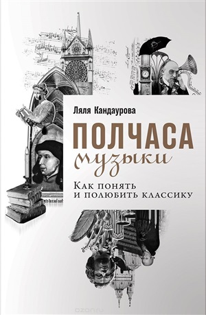 Полчаса музыки: Как понять и полюбить классику