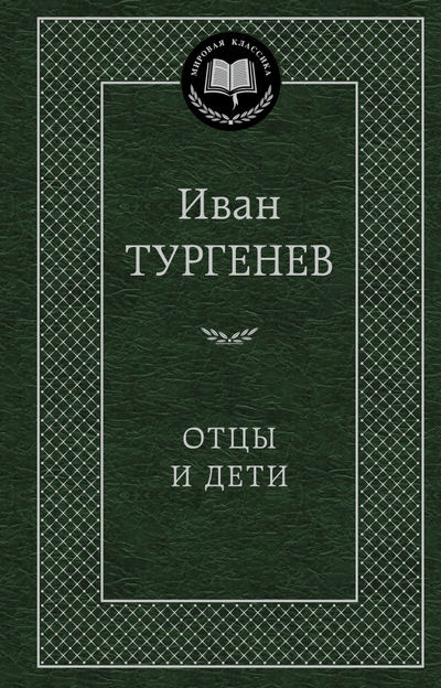 Отцы и дети