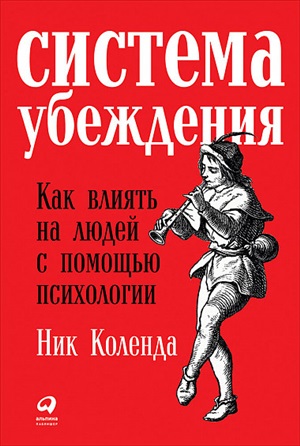 Система убеждения: Как влиять на людей с помощью психологии