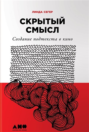 Скрытый смысл: Создание подтекста в кино