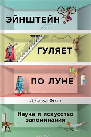 Эйнштейн гуляет по Луне: Наука и искусство запоминания