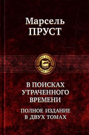В поисках утраченного времени в 2-х тт: т1