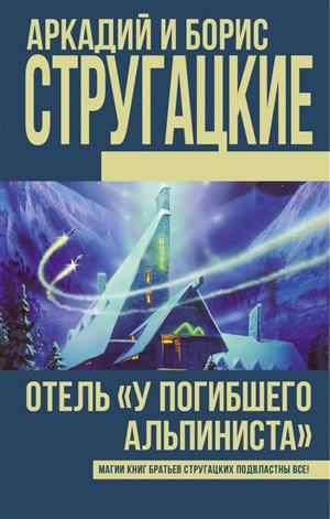 Отель У Погибшего альпиниста