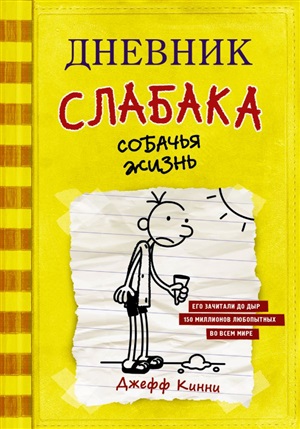 Дневник слабака-4. Собачья жизнь