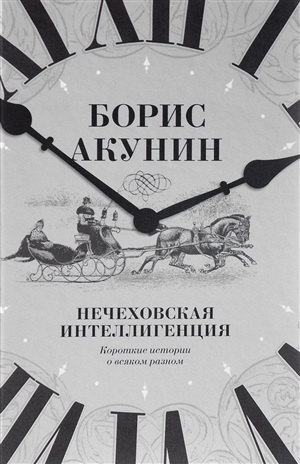 Нечеховская интеллигенция. Короткие истории о всяком разном