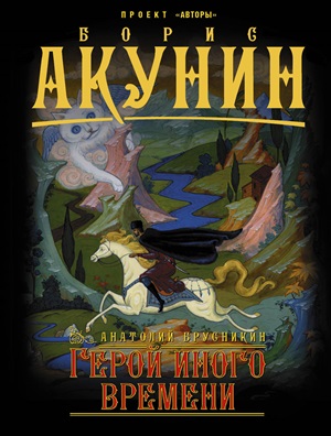 Герой иного времени