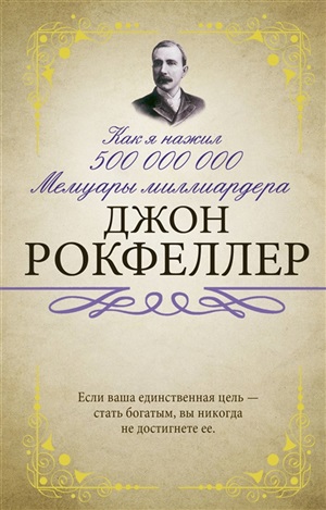 Как я нажил 500 000 000. Мемуары миллиардера