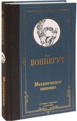 Механическое пианино