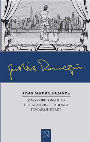 Земля обетованная. Последний акт. Последняя остановка