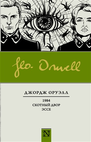 1984. Скотный двор. Эссе