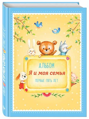 Я и моя семья. Первые пять лет