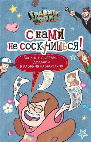 С нами не соскучишься! (активити-блокнот)