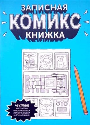 Записная Комикс-книжка. Скетчбук