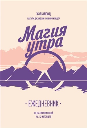 Магия утра. Ежедневник