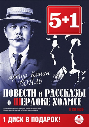 5+1 Дойль А.К. Повести и рассказы о Шерлоке Холмсе